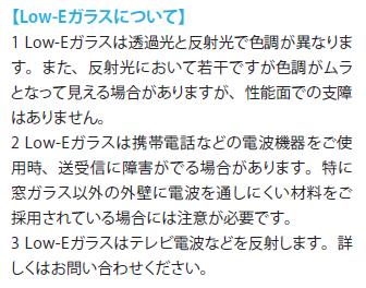 Low E窓ガラス 住友林業で建てるメモ書き